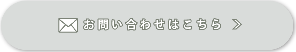 お問い合わせはこちら