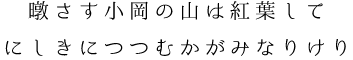 暾さす小岡の山は紅葉してにしきにつつむかがみなりけり